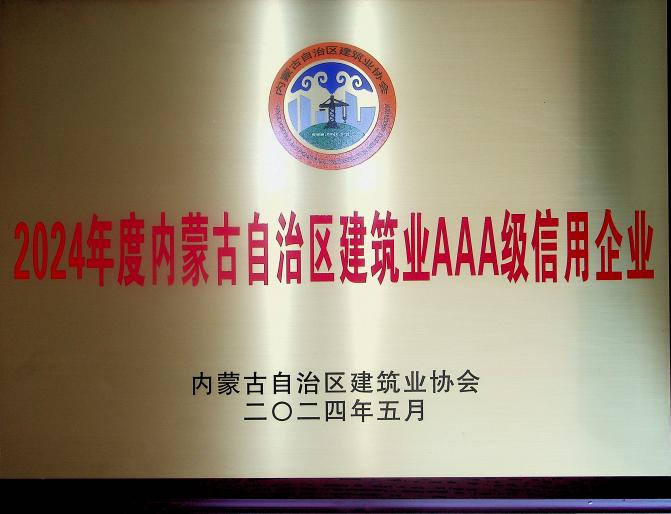 喜報(bào)！城建公司榮獲《2024年度內(nèi)蒙古自治區(qū)建筑業(yè)AAA級(jí)信用企業(yè)》殊榮