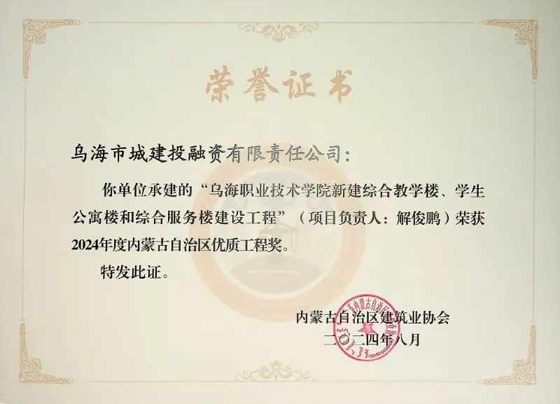 喜報(bào)！烏海市城建投融資有限責(zé)任公司一項(xiàng)目榮獲“2024年度內(nèi)蒙古自治區(qū)建筑工程優(yōu)質(zhì)工程獎(jiǎng)”
